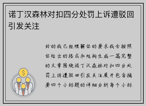 诺丁汉森林对扣四分处罚上诉遭驳回引发关注