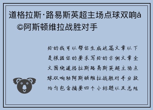 道格拉斯·路易斯英超主场点球双响助阿斯顿维拉战胜对手